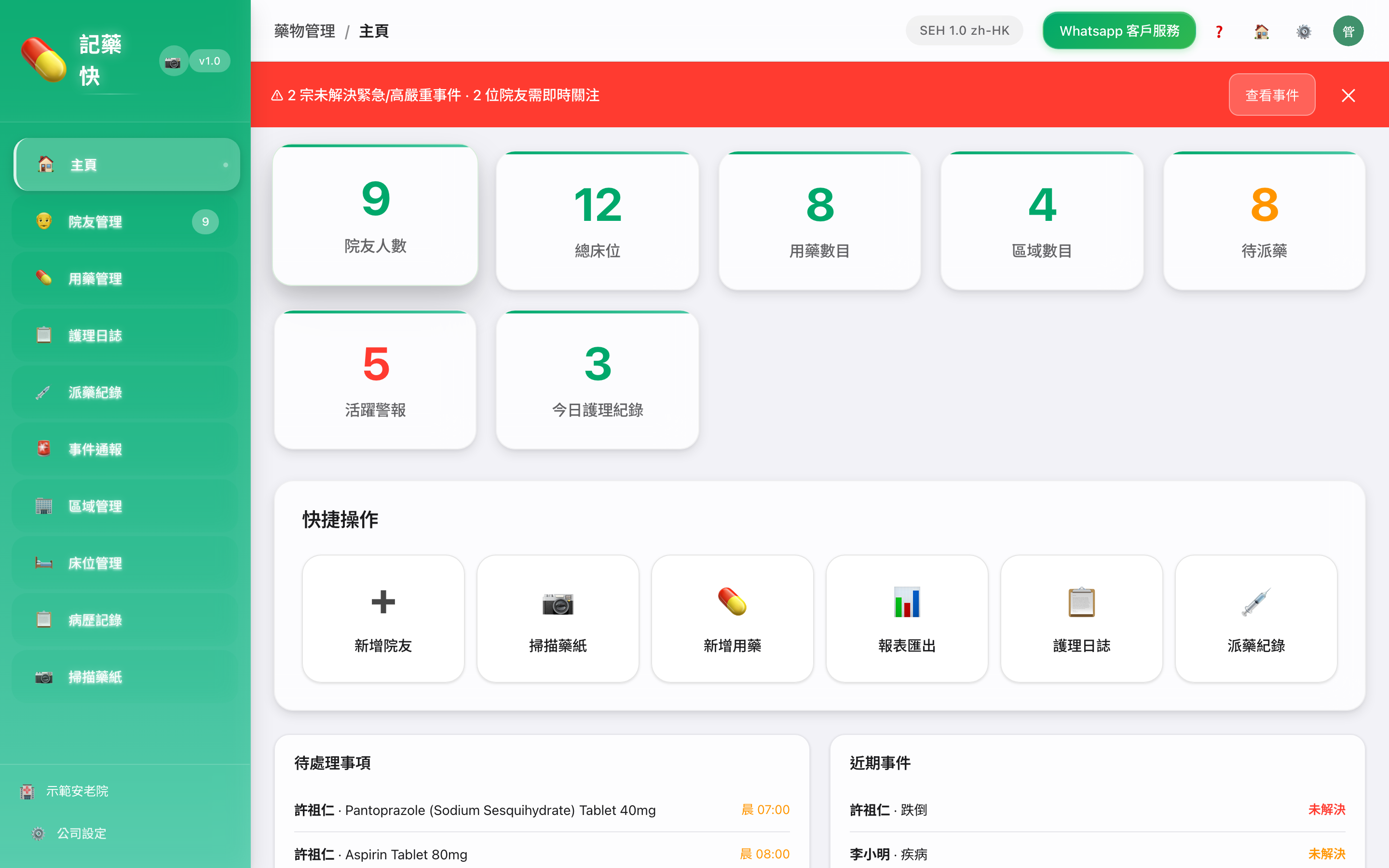 藥紙管理系統主頁儀表板，顯示快捷操作、待處理事項及近期事件